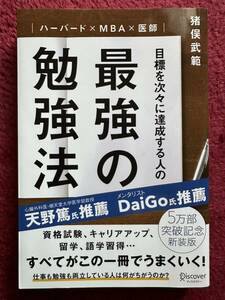 本☆目標を次々に達成する人の最強の勉強法