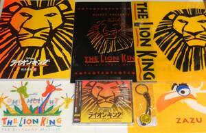 ★劇団四季 ライオンキング★未開封CD プログラム グッズなどまとめ★THE LION KING★