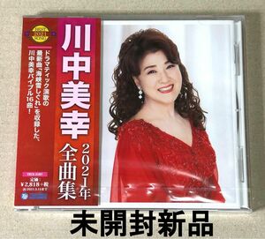 【訳あり】川中美幸 2021年 全曲集