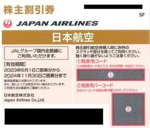 ■■JAL株主優待券3枚セット 日本航空株主割引券 2024年11月末期限 送料無料 コード通知対応■■