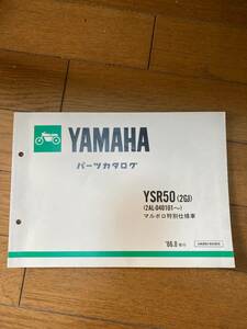 ヤマハ　　YSR50 パーツリスト