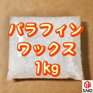【国産】パラフィンワックス　1kg (1,000g) キャンドル作りの定番材料！