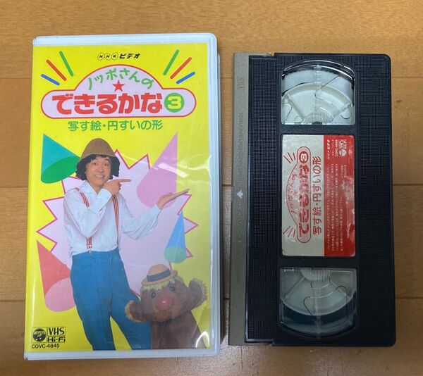 レトロ VHS NHKビデオ ノッポさんのできるかな3 写す絵・円すいの形