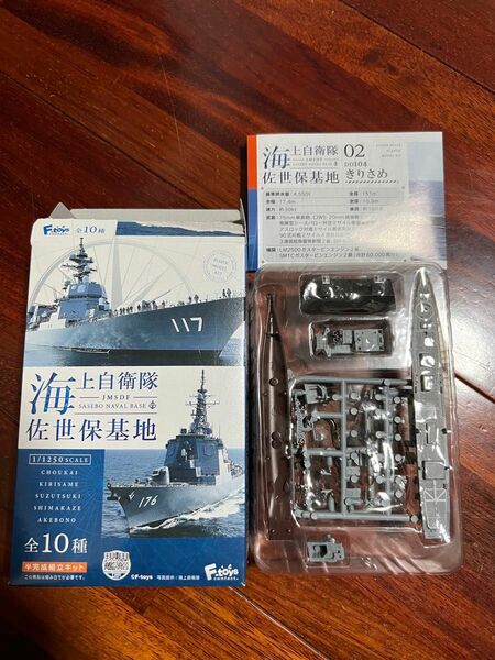 エフトイズ現用艦船キット コレクション5 きりさめ　フルハルVer 海上自衛隊