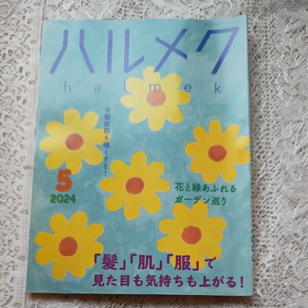 ハルメク　2024年5月号　 本誌