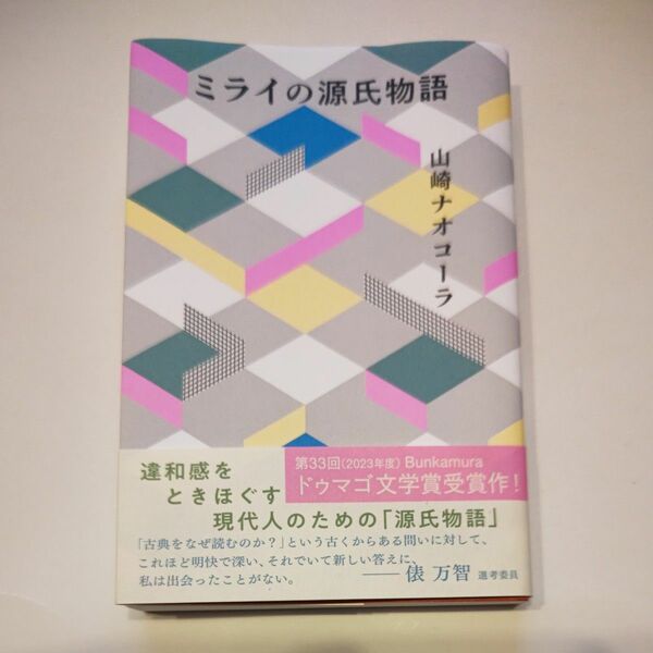 「ミライの源氏物語」山崎ナオコーラ　