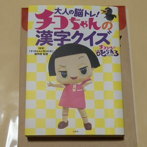 大人の脳トレ! チコちゃんの漢字クイズ