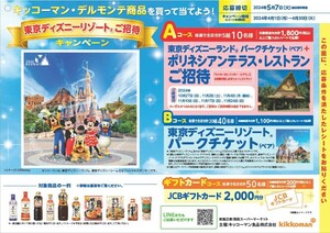 懸賞 応募 関西スーパー TDL 東京ディズニーリゾート ご招待 キャンペーン レシート1枚(税込200円以上) JCB ギフトカード2000円分コース用