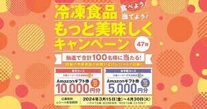 懸賞2種 応募レシート1枚 イオン 冷凍食品を買ってお弁当を始めよう キャンペーン, 冷凍食品もっと美味しく キャンペーン(合算用) 商品券等