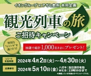 個数2 懸賞 応募 イオン アサヒ 観光列車の旅ご招待 キャンペーン レシート1枚(対象商品1点含む税込500円以上) ハガキ2枚 5000 WAONPOINT等