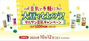 [個数2][ハガキのみ] 懸賞 応募 マルサン 豆乳 大豆でととのう キャンペーン ハガキのみ5枚 