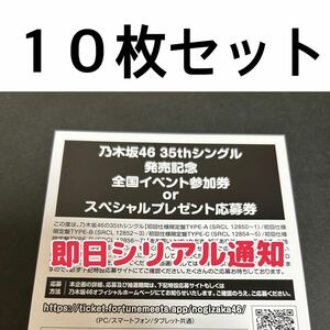 【シリアル通知】乃木坂46 チャンスは平等 全国イベント スペシャル プレゼント 参加券 応募券 10枚