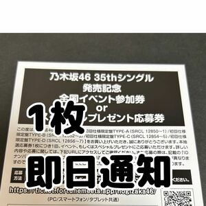 【シリアル通知】乃木坂46 チャンスは平等 全国イベント スペシャル プレゼント 参加券 応募券 1枚