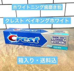 【即日発送】クレストベーキングソーダ 161g ホワイトニング歯磨き粉