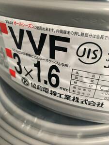 協和電線工業　VVFケーブル VVF1.6mm×3芯 300m 新品　セット品