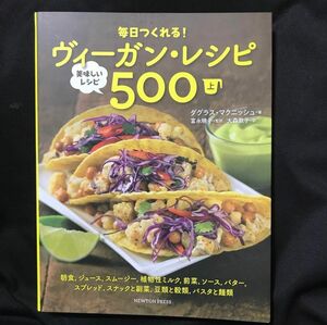 毎日つくれる！ヴィーガン・レシピ　美味しいレシピ５００　上