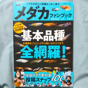 メダカファンブック　基本品種を全て網羅！ （双葉社スーパームック） めだかの館／監修・撮影　日本メダカ協会／監修・撮影