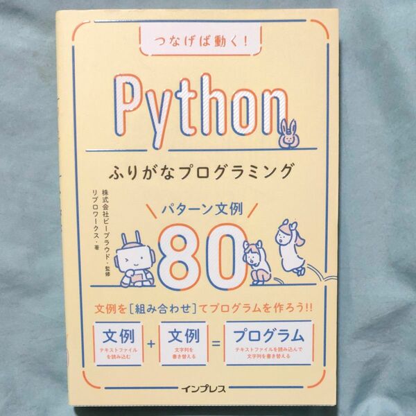 つなげば動く！Ｐｙｔｈｏｎふりがなプログラミングパターン文例８０ （つなげば動く！） ビープラウド／監修　リブロワークス／著