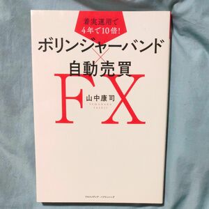 ボリンジャーバンド×自動売買ＦＸ　着実運用で４年で１０倍！ （着実運用で４年で１０倍！） 山中康司／〔著〕