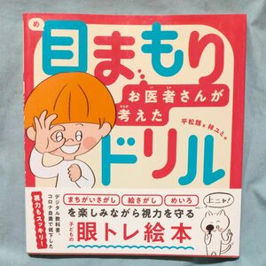 目まもりドリル　お医者さんが考えた 平松類／著　林ユミ／絵