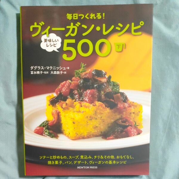 毎日つくれる！ヴィーガン・レシピ　美味しいレシピ５００　下 （毎日つくれる！）