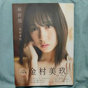 羅針盤　日向坂４６金村美玖１ｓｔ写真集【W特典付き】