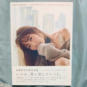 いつか、思い出したいこと。　高柳明音卒業写真集【ポスター付き】