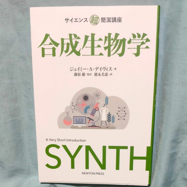 合成生物学 （サイエンス超簡潔講座） ジェイミー・Ａ・デイヴィス／著　藤原慶／監訳　徳永美恵／訳