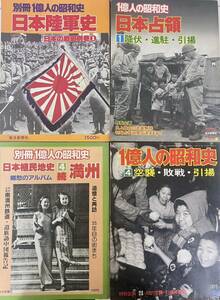 【1億人の昭和史 】 日本占領 日本陸軍史 日本植民地 満州 空襲 敗戦 引揚 毎日新聞社 おまとめ4冊 古書