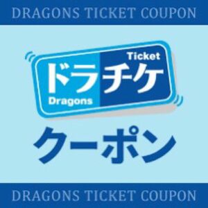 2024 ドラチケクーポン　5200円分２枚