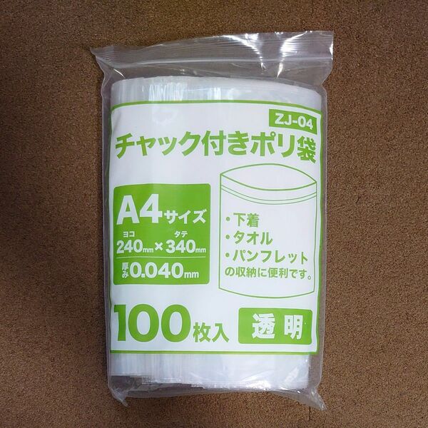 チャック付きポリ袋 A4サイズ 透明 24x34cm 0.040mm厚 100枚　新品未使用