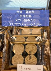 台湾　お土産　郭元益 珍珠軋　ヌガー詰め入りタピオカティーらくがん　四個入り