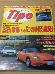 Tipo ティーポ No.154 イタリアン オープンエア オールドフレンチ/スモールBMW/ランボンギーニ カウンタック マセラティ3200GT