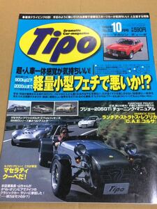 Tipo ティーポ No.112 スモールライトウエイト 軽量小型 ロータス スーパーセヴン ジュリア//プジョー 205 GTI ★1998年10月