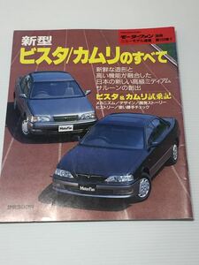 トヨタ ビスタ/カムリのすべて 第150弾 モーターファン別冊 ニューモデル速報★開発ストーリー 縮刷カタログ 本