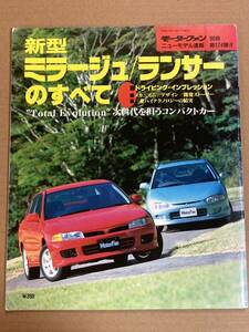 三菱 ミラージュ/ランサーのすべて 第174弾 モーターファン別冊 ニューモデル速報★開発ストーリー 縮刷カタログ 本