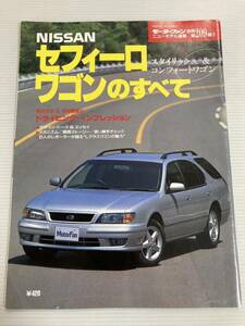 日産 セフィーロワゴンのすべて 第209弾 モーターファン別冊 ニューモデル速報★開発ストーリー 縮刷カタログ 本 NISSAN