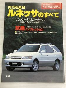 日産 ルネッサのすべて 第218弾 モーターファン別冊 ニューモデル速報★開発ストーリー 縮刷カタログ 本