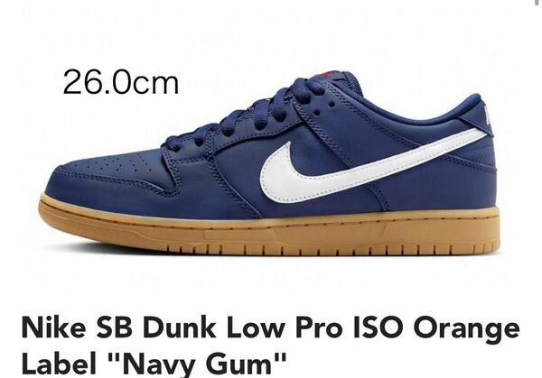 Nike SB Dunk Low Pro ISO Orange Label "Navy Gum" オレンジレーベル"ネイビーガム"