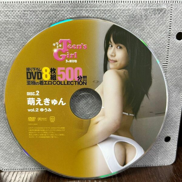 ゆうみ 萌えきゅん DVD ディスクのみ