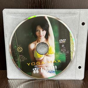 YOGA-MAX 森下悠里 DVD ディスクのみ