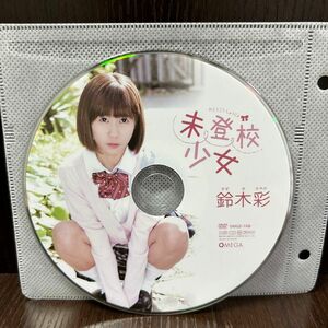 未登校少女 鈴木彩 DVD ディスクのみ