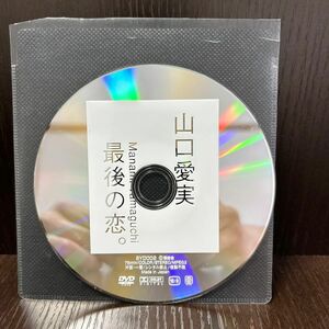 山口愛実 最後の恋 DVD ディスクのみ