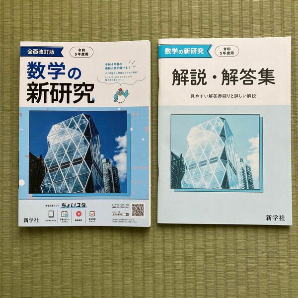 令和５年度用　数学の新研究　高校入試対策　3年間のまとめ