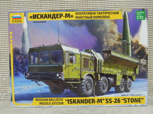 ZVEZDA 1/72 ISKANDER-M SS-26 STONE