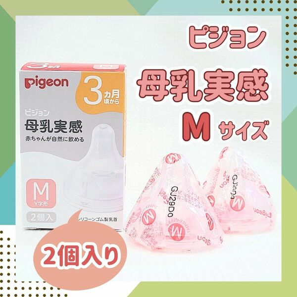 【Y字形：M2個】ピジョン　母乳実感　乳首　哺乳瓶 3ヶ月 ミルク 育児 保育園 予備　ベビー用品　離乳食　授乳　里帰り