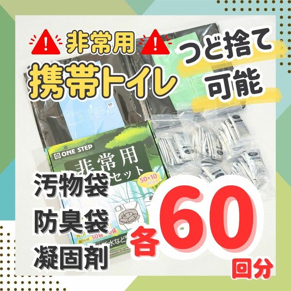 災害用　携帯トイレ 緊急トイレ　簡易トイレ　60回　50 +10回　非常用　防災用品　断水時　地震　台風　登山 遭難　豪雨　渋滞