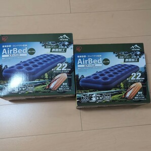 IRIS AirBed エアーベッド 2個セット ポンプ付 肌触りのよい表面加工 厚さ22cmの画像3