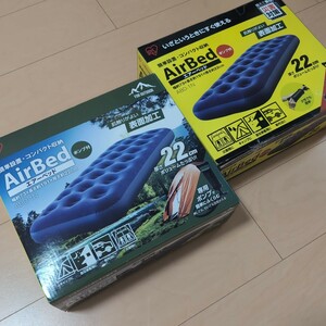 IRIS AirBed エアーベッド 2個セット　ポンプ付　肌触りのよい表面加工　厚さ22cm