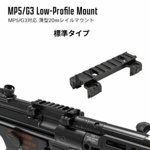 G3 MP5 レール スコープ マウント ベース アルミ製 Low 次世代対応 標準タイプ